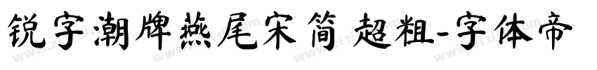 锐字潮牌燕尾宋简 超粗字体转换